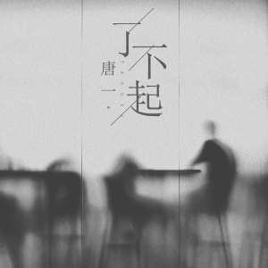Dengarkan 了不起 (伴奏) lagu dari 唐博 dengan lirik