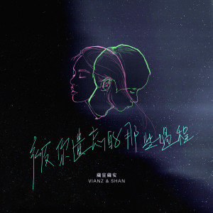 Dengarkan 在被你遗忘的那些过程 lagu dari 葳宣&葳安 dengan lirik