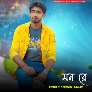 Album মন রে from Kishan Yadav