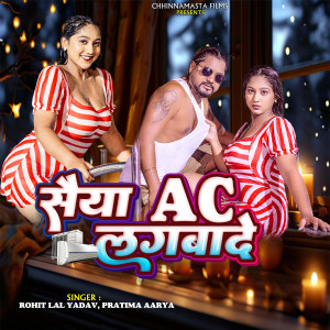 收聽Rohit Lal Yadav的saiya ac lagbade bhojpuri song歌詞歌曲