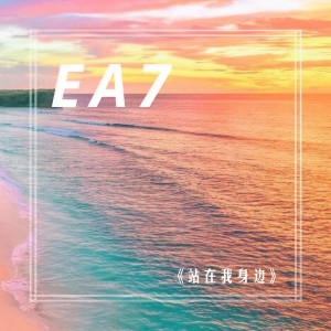 อัลบัม 站在我身边 ศิลปิน 风兮