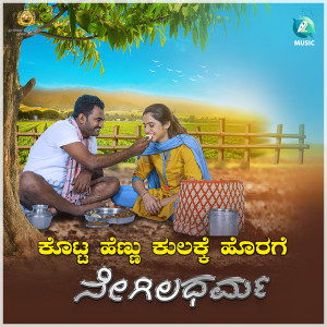 Listen to Kotta Hennu Kulakke Horage (From "Negila Dharma") song with lyrics from Nagmangla Srinivas