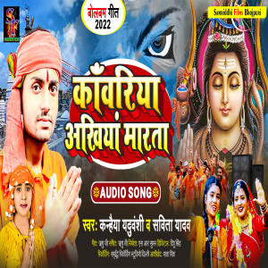 Listen to Kawariya Akhiya Marata (Bol Bam song) song with lyrics from Kanhaiya Yaduvanshi