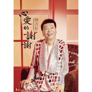 Album 心爱的谢谢 from A Jizai (阿吉仔)