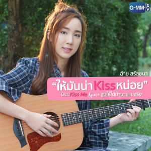 ดาวน์โหลดและฟังเพลง ให้มันน่าKissหน่อย  (เพลงประกอบซีรี่ส์ Kiss Me Again จูบให้ได้ ถ้านายแน่จริง) พร้อมเนื้อเพลงจาก Aye Sarunchana