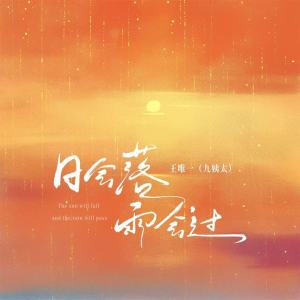 Album 日会落雨会过 (氛围版) from 王唯一