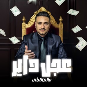 Listen to Eagl Dayer song with lyrics from صالح الليثى