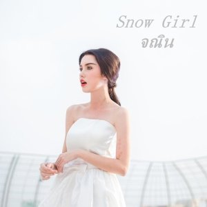 ดาวน์โหลดและฟังเพลง สโนว์เกิร์ล พร้อมเนื้อเพลงจาก จณิน