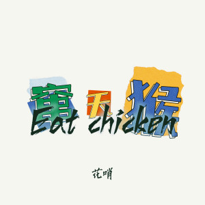 花哨的專輯竄天猴 Eat chicken