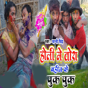 Listen to Holi Me Tohra Behan Kai Puk Puk song with lyrics from Sunny Singh