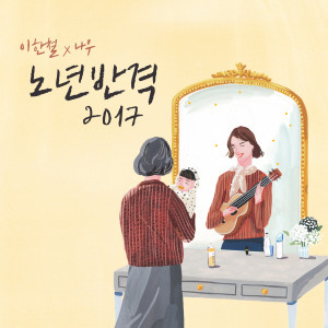 Album 노년반격 2017 (Senior Attack 2017) oleh 이한철X나우