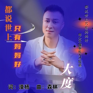Album 都说世上只有妈妈好 from 大度