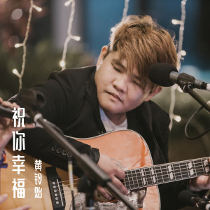 收聽黃鈴貽的祝你幸福歌詞歌曲