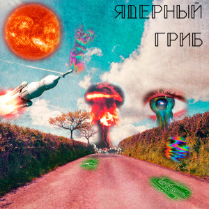 收聽the hertz的Экскаваторы Самокопания歌詞歌曲