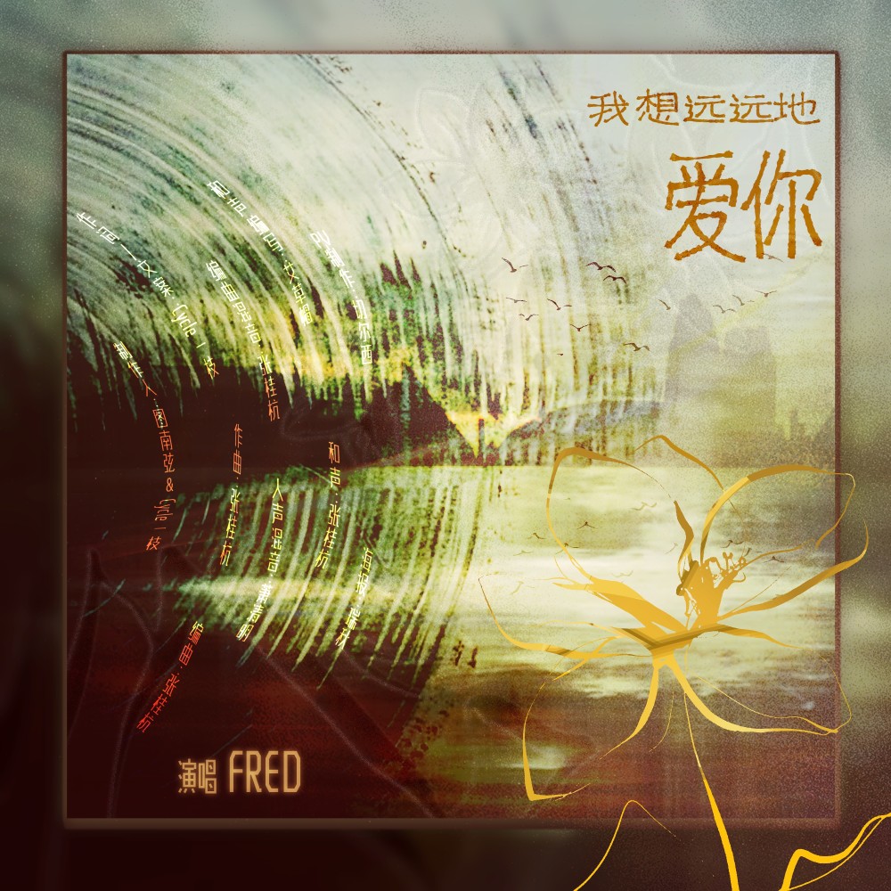 我想远远地爱你（男声独唱版）伴奏 (伴奏)