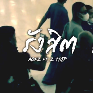 Z TRIP的專輯รังสิต (Explicit)