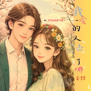Listen to 我爱的人去了哪 (伴奏) song with lyrics from 正华