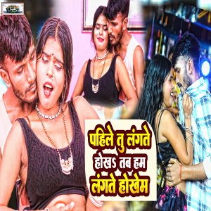 Listen to Pahile Tu Langte Hokh Tab Ham Langte Hokham song with lyrics from Nirala Bharti