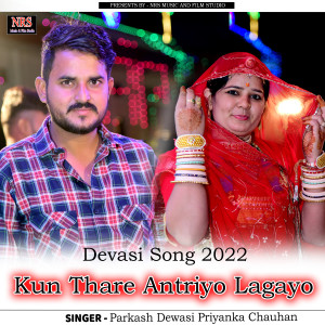 Listen to Devasi Song 2022 Kun Thare Antriyo Lagayo song with lyrics from Parkash Dewasi