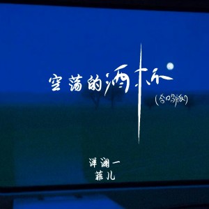 Album 空荡的酒杯（合唱版） from 洋澜一