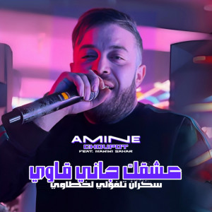 Listen to 3achkek Jani 9awi song with lyrics from Amine Choupot