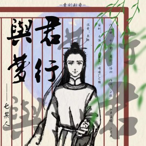 Album 与君梦行 from 