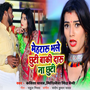 Album Mehararu Bhale Chutti Daru Naa Chutti from Kavita Yadav