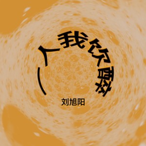 收聽劉旭陽的一人我飲酒醉歌詞歌曲