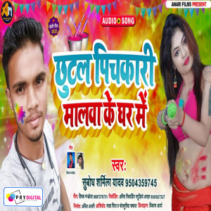 收听Subodh Sharmila Yadav的Chhutal Pichkari Malwa Ke Ghar Me歌词歌曲
