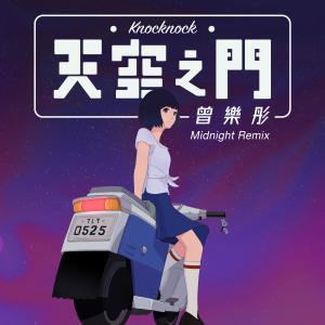 Dengarkan lagu Knocknock Midnight Remix (Midnight Remix) nyanyian 曾乐彤 dengan lirik