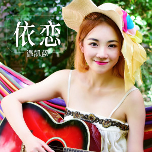 Listen to 依恋 (伴奏) song with lyrics from 温凯蓝