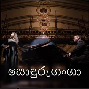 Listen to සොඳුරු ගංගා song with lyrics from Umara Sinhawansa