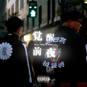 收聽YOS-MAG的覚醒前夜 - Deep , State of Mind - (Explicit)歌詞歌曲