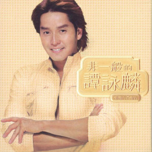 收聽譚詠麟的飛一般的遐想歌詞歌曲