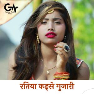 收聽Rahul Raj Yadav的Ratiya Kaise Gujari歌詞歌曲