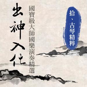 收聽貴族樂團的醉漁唱晚 (古琴精粹)歌詞歌曲