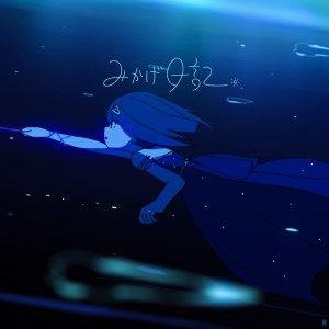 Listen to みかげ日記 (Live Version) song with lyrics from はるまきごはん