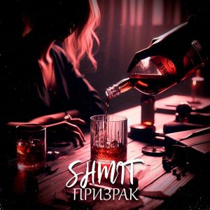 Listen to Призрак song with lyrics from АльТа