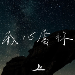 收聽Shang Worshippers的我心屬你 (feat. 劉文瀚)歌詞歌曲