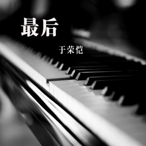 收聽於榮愷的最後歌詞歌曲