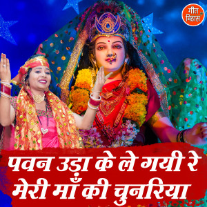 Listen to Pawan Uda Ke Le Gayi Re Meri Maa Ki Chunariya song with lyrics from Simran Rathore