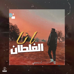 Listen to انا الغلطان song with lyrics from Esoo