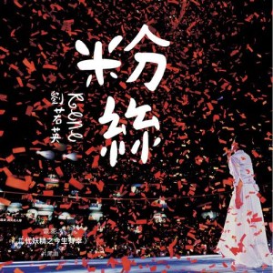 收听刘若英的粉絲 (電影《二代妖精之今生有幸》片尾曲)歌词歌曲