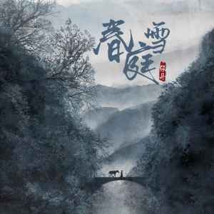 Album 春庭雪 oleh 张丹