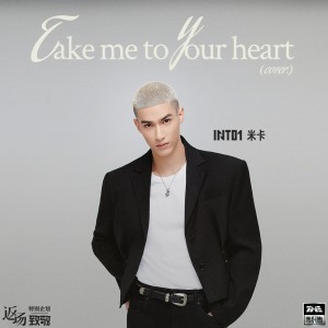 Listen to Take Me To Your Heart song with lyrics from INTO1-米卡(MIKA)