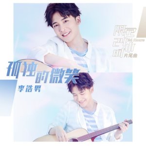 Dengarkan 孤獨的微笑 (網劇《限定24小時》片尾曲) lagu dari 李浩男 dengan lirik