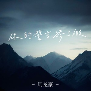 收聽周龍豪的你的誓言摻了假（男聲版） (完整版)歌詞歌曲