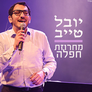 收聽יובל טייב的מחרוזת חפלה歌詞歌曲