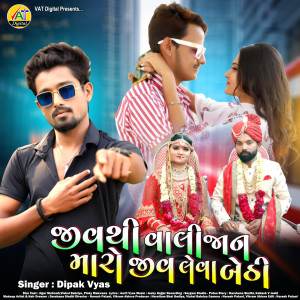 收聽Dipak Vyas的Jivthi Vali Jan Maro Jiv Leva Beth歌詞歌曲
