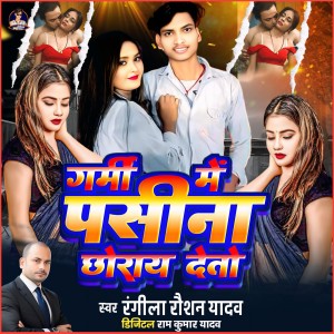 Listen to Garmi Me Pasina Choray Deto song with lyrics from Rangila Raushan Yadav